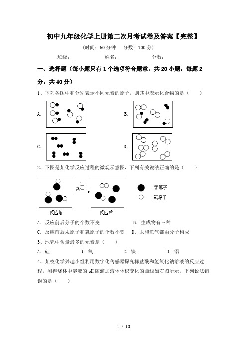 初中九年级化学上册第二次月考试卷及答案【完整】