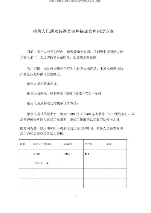 销售人员工资待遇及销售提成管理制度方案(模板)