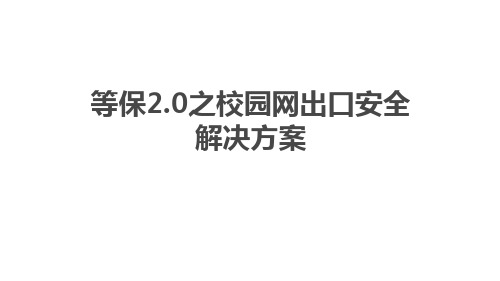 等保2.0之校园网出口安全解决方案