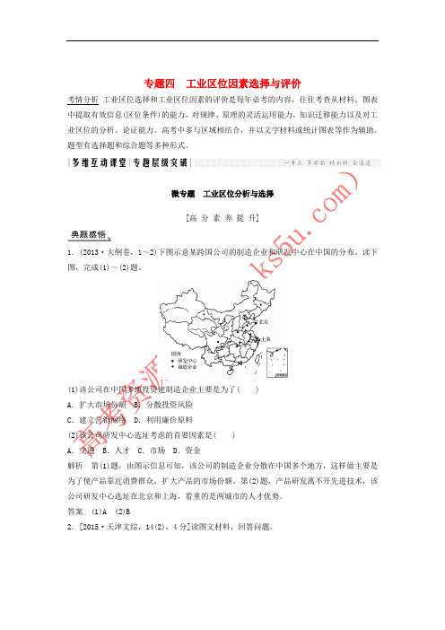 2018版高考地理大一轮复习 专题四 工业区位因素选择与评价 新人教版