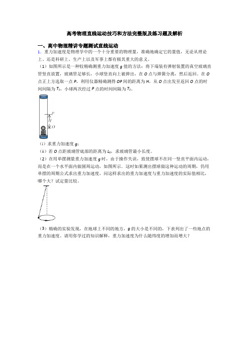 高考物理直线运动技巧和方法完整版及练习题及解析