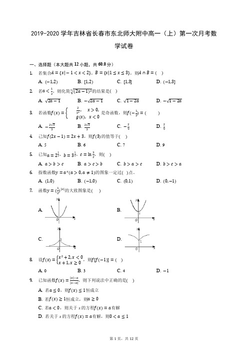 2019-2020学年吉林省长春市东北师大附中高一(上)第一次月考数学试卷 (含答案解析)