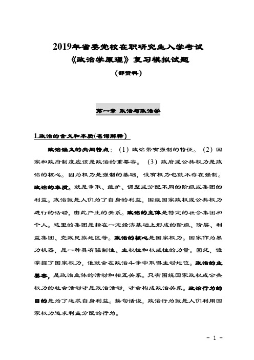 2019年四川省委党校在职研究生入学考试《政治学原理》模拟精彩试题(内部全资料)