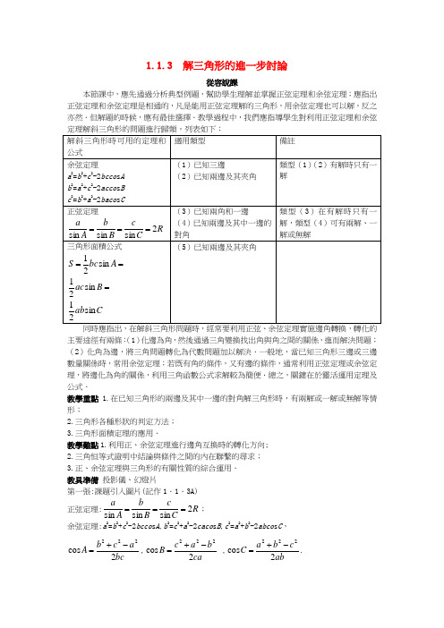 人教版高一数学教案-解三角形的进一步讨论