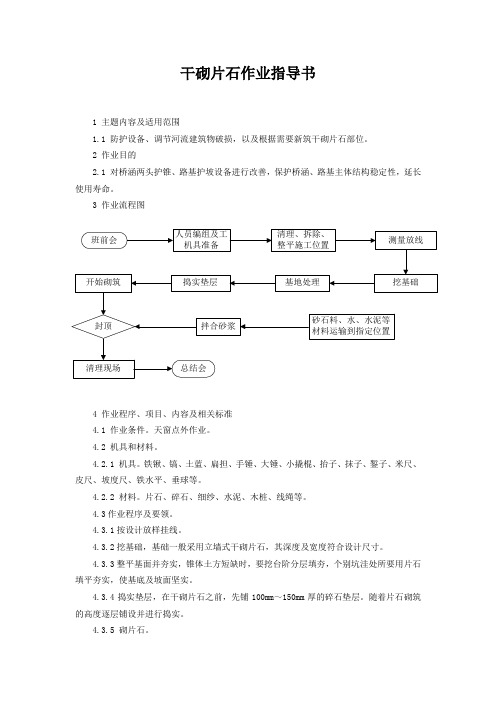 干砌片石作业指导书