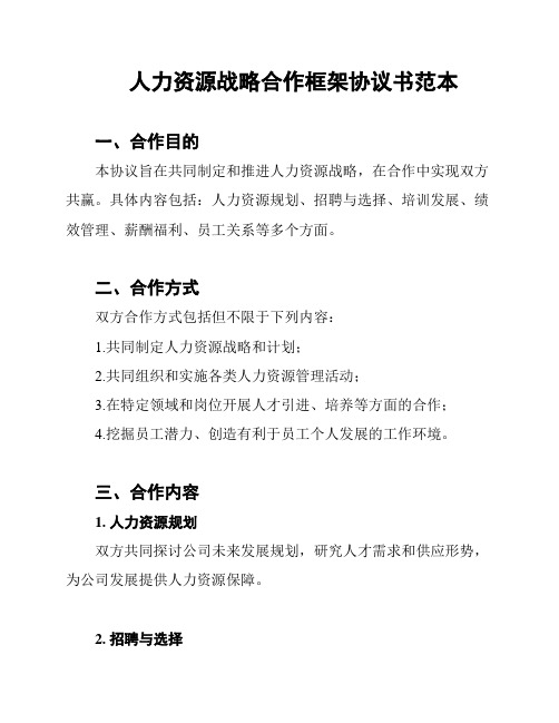 人力资源战略合作框架协议书范本