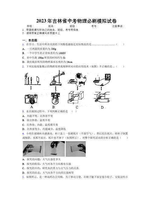 2023年吉林省中考物理必刷模拟试卷附解析