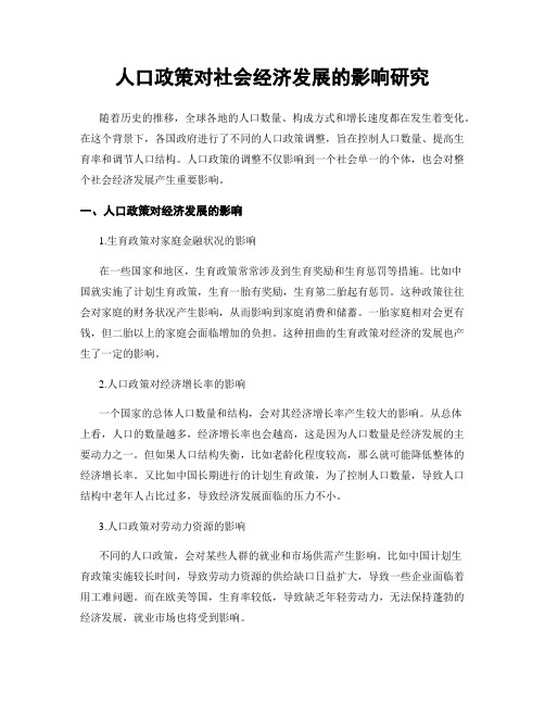 人口政策对社会经济发展的影响研究