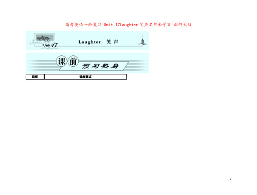 高考英语一轮复习 Unit 17Laughter笑声名师金学案 北师大版