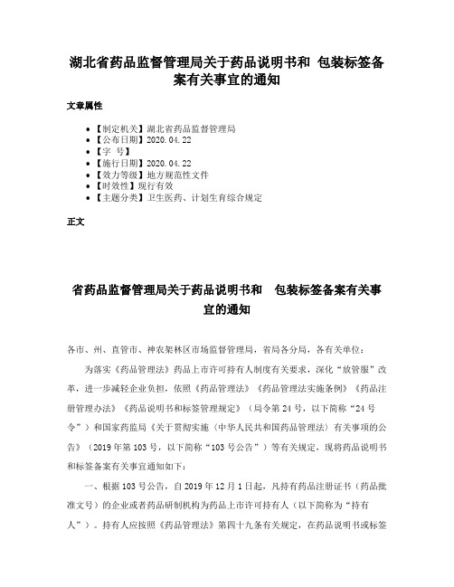 湖北省药品监督管理局关于药品说明书和 包装标签备案有关事宜的通知