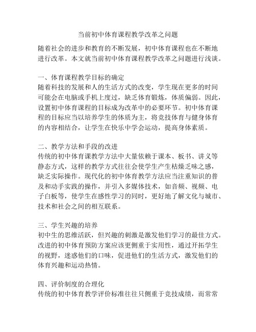 当前初中体育课程教学改革之问题