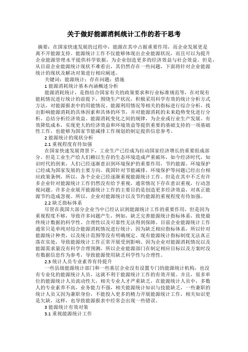 关于做好能源消耗统计工作的若干思考