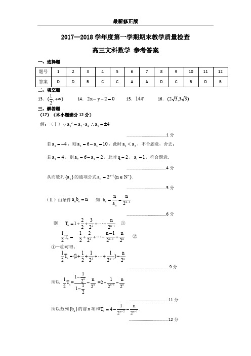 2017—2018学年度第一学期期末教学质量检查高三文科数学参考答案_最新修正版