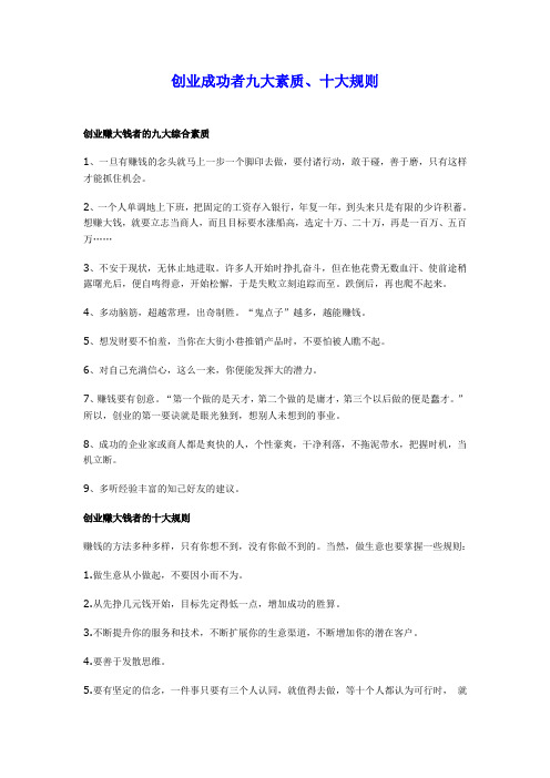 创业成功者九大素质、十大规则