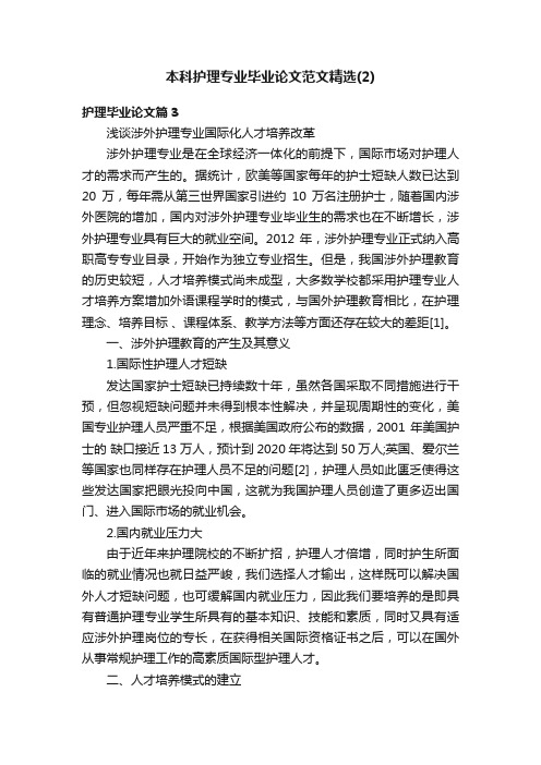 本科护理专业毕业论文范文精选（2）