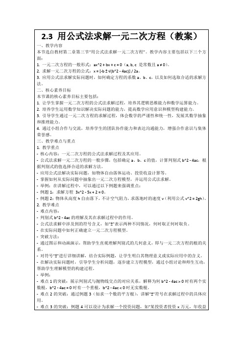 2.3用公式法求解一元二次方程(教案)