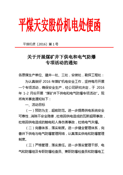 2016.1平煤股份供电防爆专项检查通知资料