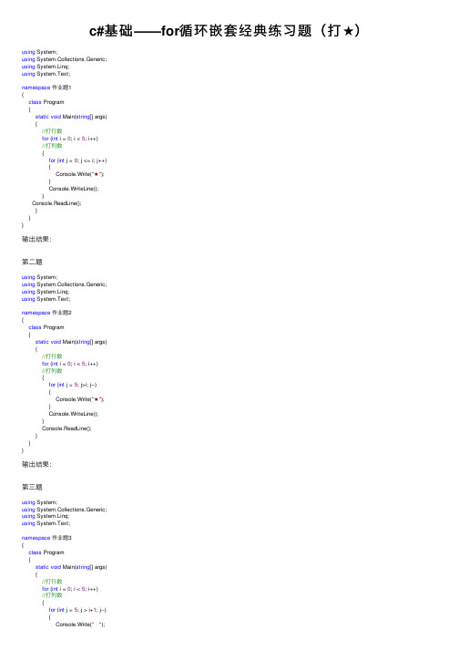 c#基础——for循环嵌套经典练习题（打★）