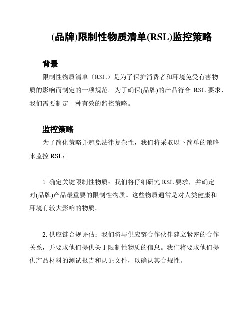 (品牌)限制性物质清单(RSL)监控策略