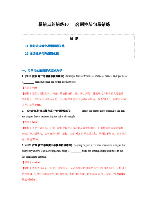 备战2024年高考英语考试易错点纠错练10  名词性从句易错点(解析版)