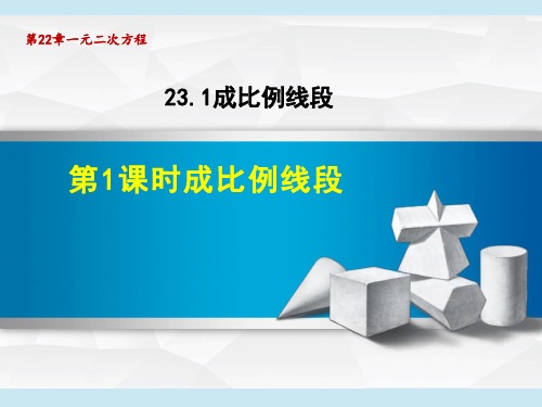 华师版九年级上册数学第23章 图形的相似  成比例线段