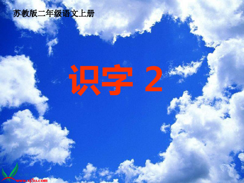 (苏教版)二年级语文上册课件__识字2_2(1)