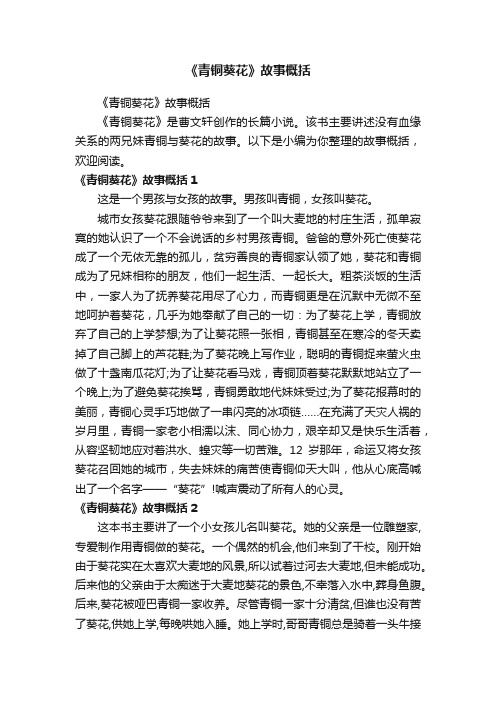 《青铜葵花》故事概括