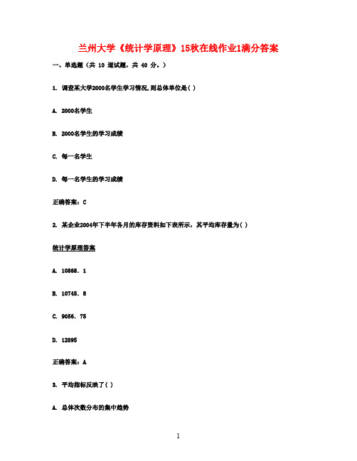 兰州大学《统计学原理》15秋在线作业1满分答案