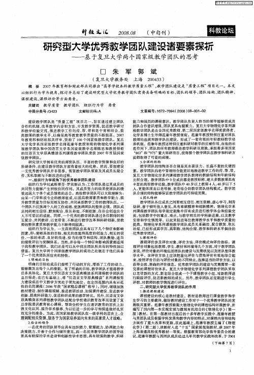 研究型大学优秀教学团队建设诸要素探析——基于复旦大学两个国家级教学团队的思考