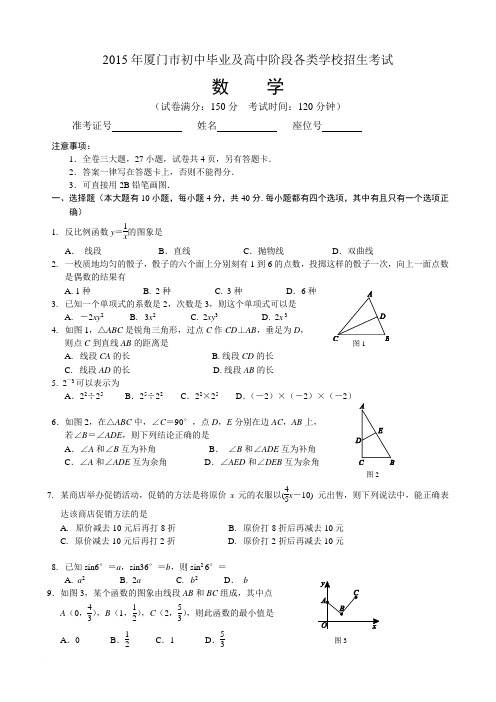 福建省厦门市2015年中考数学试题及答案(word版)