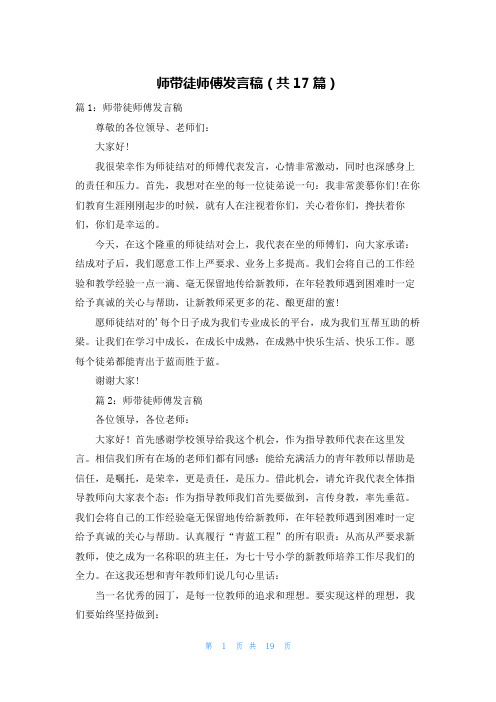 师带徒师傅发言稿(共17篇)