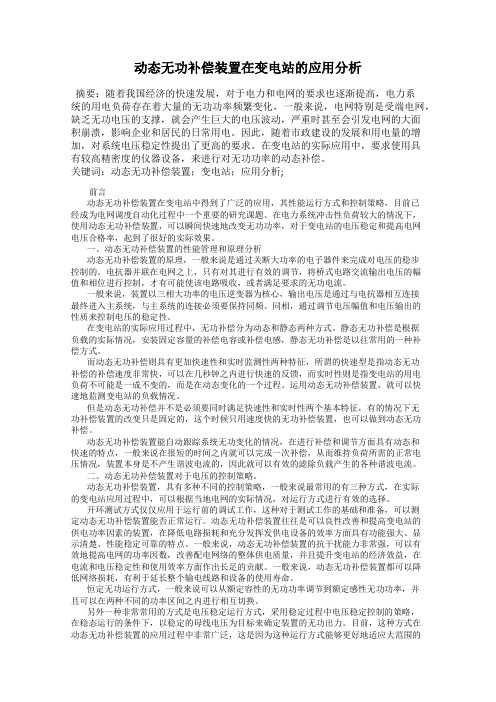 动态无功补偿装置在变电站的应用分析