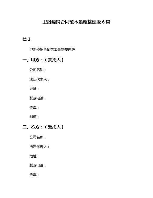 卫浴经销合同范本最新整理版6篇