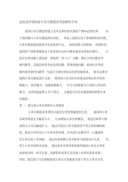 新版试论述中国国家公务员制度改革创新的方向-新版-精选.pdf