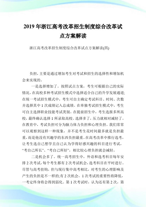 浙江高考改革招生制度综合改革试点方案解读_4.doc