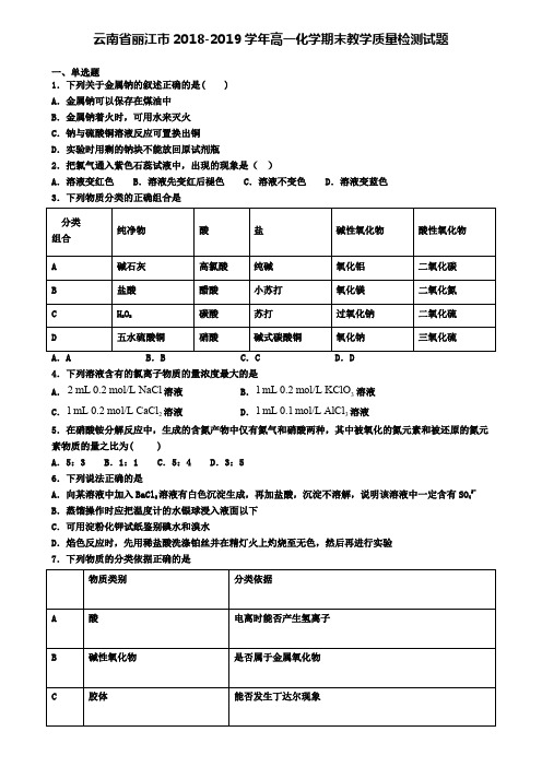 云南省丽江市2018-2019学年高一化学期末教学质量检测试题