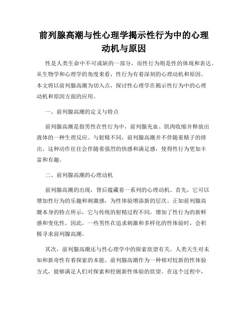 前列腺高潮与性心理学揭示性行为中的心理动机与原因