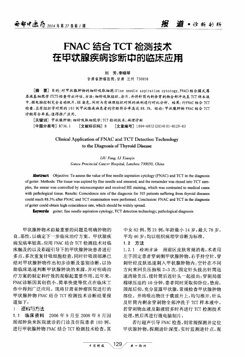 FNAC结合TCT检测技术在甲状腺疾病诊断中的临床应用