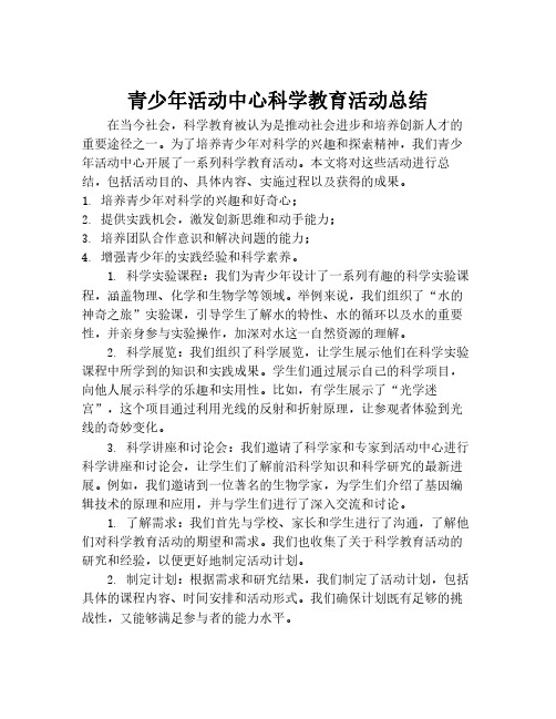 青少年活动中心科学教育活动总结