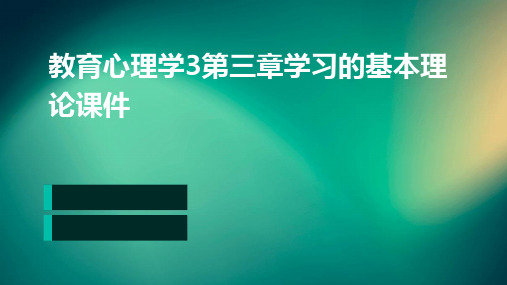 教育心理学3第三章学习的基本理论课件