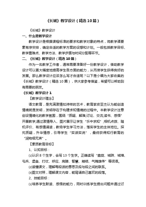 《长城》教学设计(精选10篇)