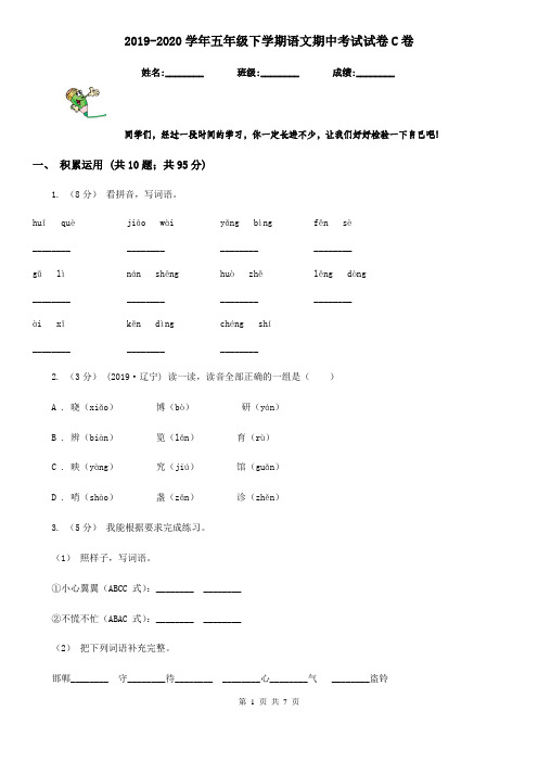 2019-2020学年五年级下学期语文期中考试试卷C卷(模拟)