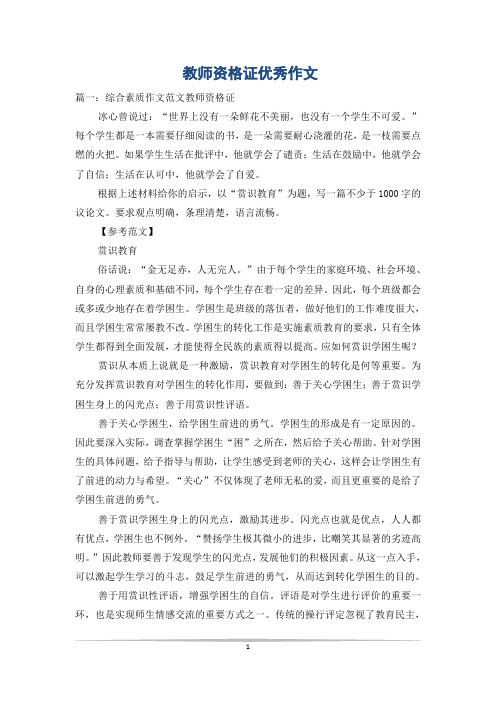 教师资格证优秀作文