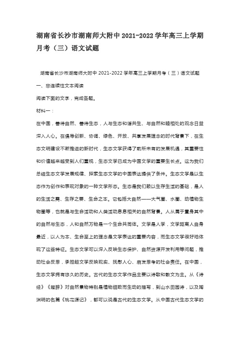 湖南省长沙市湖南师大附中2021-2022学年高三上学期月考(三)语文试题