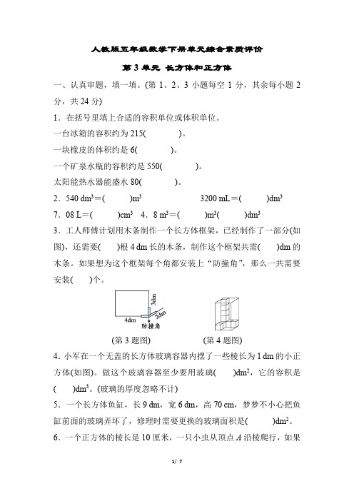 人教版五年级数学下册第3单元 长方体和正方体专项试卷 附答案