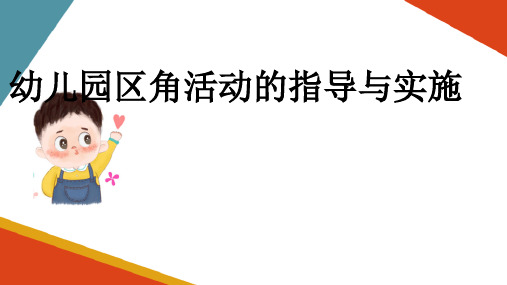 幼儿园区角活动的设计与指导 区角活动指导与实施