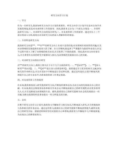 研究方向学习计划