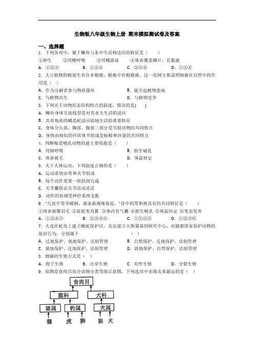 生物版八年级生物上册 期末模拟测试卷及答案