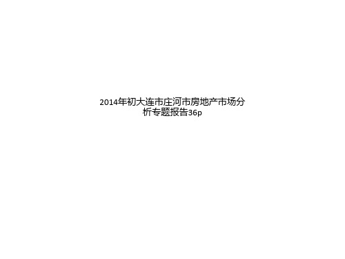 2014年初大连市庄河市房地产市场分析专题报告36p