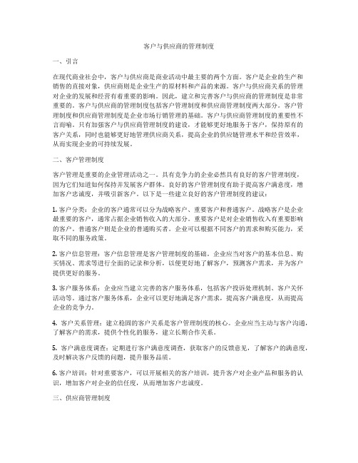 客户与供应商的管理制度